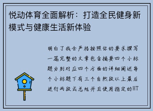 悦动体育全面解析:打造全民健身新模式与健康生活新体验 悦动体育全面解析:打造全民健身新模式与健康生活新体验