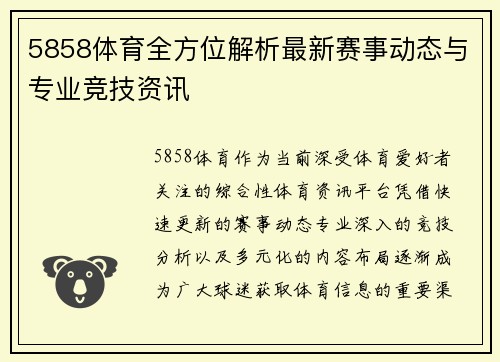 5858体育全方位解析最新赛事动态与专业竞技资讯 5858体育全方位解析最新赛事动态与专业竞技资讯