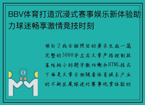 BBV体育打造沉浸式赛事娱乐新体验助力球迷畅享激情竞技时刻 BBV体育打造沉浸式赛事娱乐新体验助力球迷畅享激情竞技时刻