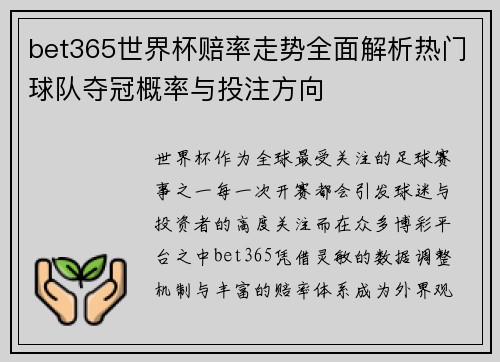 bet365世界杯赔率走势全面解析热门球队夺冠概率与投注方向