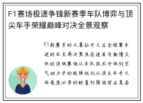 F1赛场极速争锋新赛季车队博弈与顶尖车手荣耀巅峰对决全景观察 F1赛场极速争锋新赛季车队博弈与顶尖车手荣耀巅峰对决全景观察