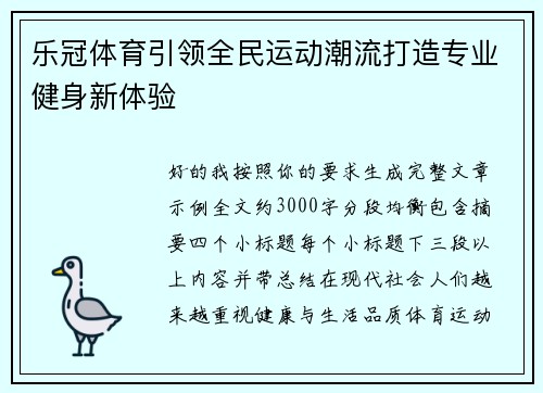乐冠体育引领全民运动潮流打造专业健身新体验 乐冠体育引领全民运动潮流打造专业健身新体验