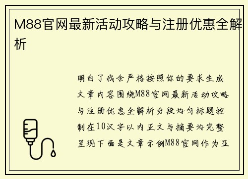 M88官网最新活动攻略与注册优惠全解析 M88官网最新活动攻略与注册优惠全解析