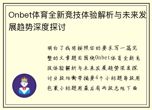 Onbet体育全新竞技体验解析与未来发展趋势深度探讨