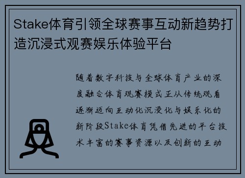 Stake体育引领全球赛事互动新趋势打造沉浸式观赛娱乐体验平台 Stake体育引领全球赛事互动新趋势打造沉浸式观赛娱乐体验平台