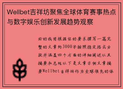 Wellbet吉祥坊聚焦全球体育赛事热点与数字娱乐创新发展趋势观察 Wellbet吉祥坊聚焦全球体育赛事热点与数字娱乐创新发展趋势观察