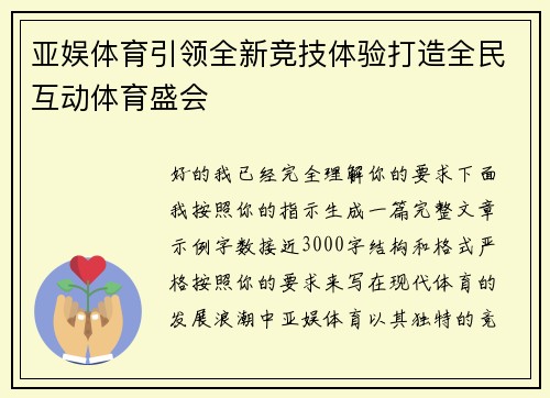 亚娱体育引领全新竞技体验打造全民互动体育盛会 亚娱体育引领全新竞技体验打造全民互动体育盛会