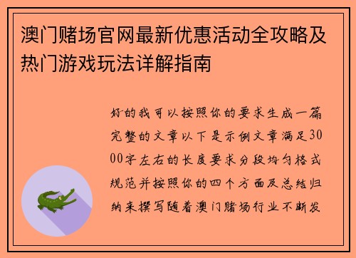 澳门赌场官网最新优惠活动全攻略及热门游戏玩法详解指南 澳门赌场官网最新优惠活动全攻略及热门游戏玩法详解指南