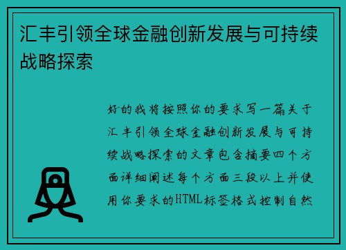汇丰引领全球金融创新发展与可持续战略探索 汇丰引领全球金融创新发展与可持续战略探索
