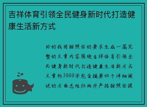 吉祥体育引领全民健身新时代打造健康生活新方式