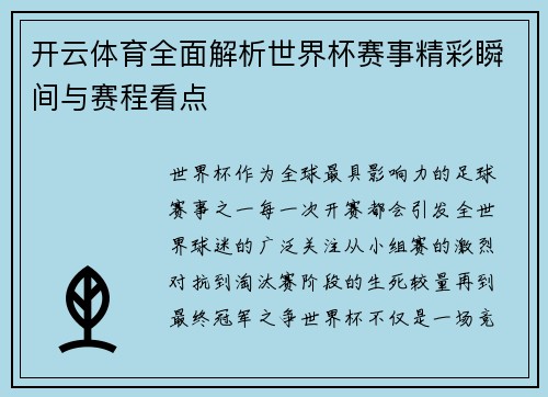 开云体育全面解析世界杯赛事精彩瞬间与赛程看点 开云体育全面解析世界杯赛事精彩瞬间与赛程看点