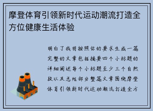 摩登体育引领新时代运动潮流打造全方位健康生活体验 摩登体育引领新时代运动潮流打造全方位健康生活体验