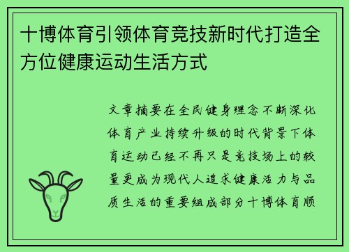 十博体育引领体育竞技新时代打造全方位健康运动生活方式