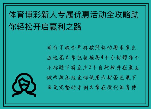 体育博彩新人专属优惠活动全攻略助你轻松开启赢利之路 体育博彩新人专属优惠活动全攻略助你轻松开启赢利之路