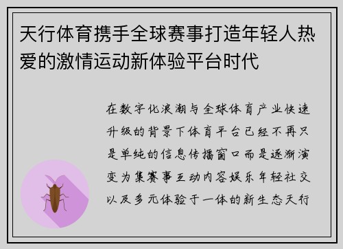 天行体育携手全球赛事打造年轻人热爱的激情运动新体验平台时代 天行体育携手全球赛事打造年轻人热爱的激情运动新体验平台时代