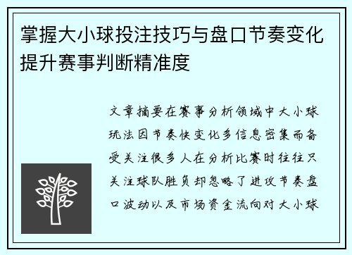 掌握大小球投注技巧与盘口节奏变化提升赛事判断精准度 掌握大小球投注技巧与盘口节奏变化提升赛事判断精准度