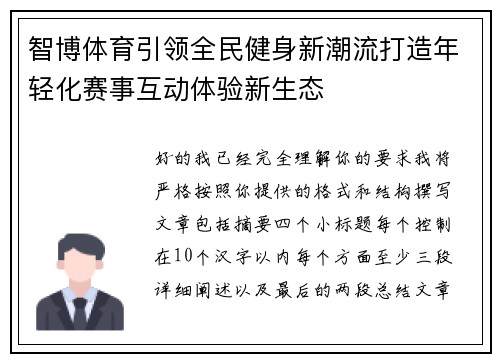 智博体育引领全民健身新潮流打造年轻化赛事互动体验新生态 智博体育引领全民健身新潮流打造年轻化赛事互动体验新生态