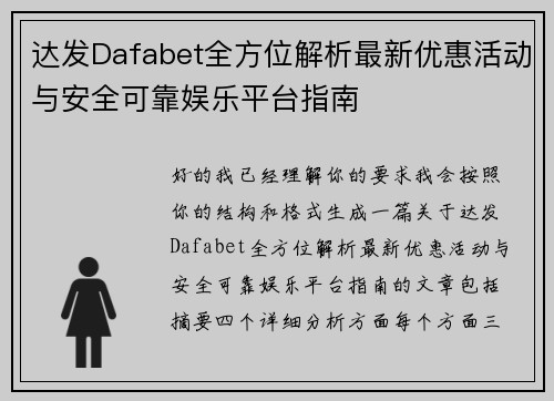达发Dafabet全方位解析最新优惠活动与安全可靠娱乐平台指南 达发Dafabet全方位解析最新优惠活动与安全可靠娱乐平台指南