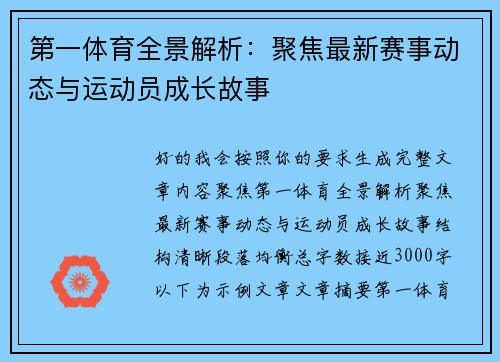 第一体育全景解析:聚焦最新赛事动态与运动员成长故事 第一体育全景解析:聚焦最新赛事动态与运动员成长故事