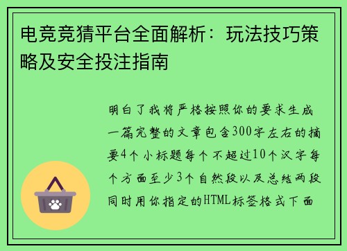 电竞竞猜平台全面解析:玩法技巧策略及安全投注指南 电竞竞猜平台全面解析:玩法技巧策略及安全投注指南