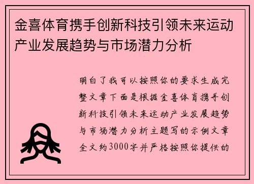 金喜体育携手创新科技引领未来运动产业发展趋势与市场潜力分析 金喜体育携手创新科技引领未来运动产业发展趋势与市场潜力分析