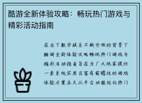 酷游全新体验攻略:畅玩热门游戏与精彩活动指南 酷游全新体验攻略:畅玩热门游戏与精彩活动指南