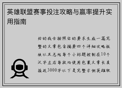 英雄联盟赛事投注攻略与赢率提升实用指南 英雄联盟赛事投注攻略与赢率提升实用指南