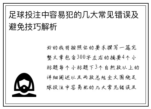 足球投注中容易犯的几大常见错误及避免技巧解析 足球投注中容易犯的几大常见错误及避免技巧解析