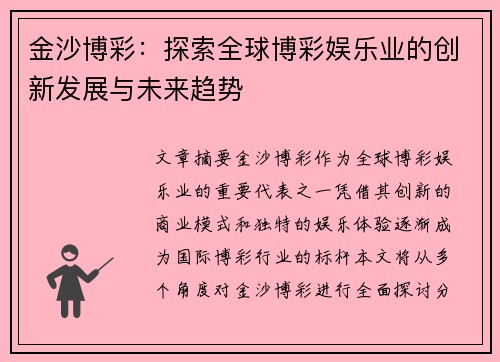 金沙博彩:探索全球博彩娱乐业的创新发展与未来趋势 金沙博彩:探索全球博彩娱乐业的创新发展与未来趋势