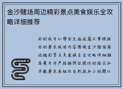 金沙赌场周边精彩景点美食娱乐全攻略详细推荐 金沙赌场周边精彩景点美食娱乐全攻略详细推荐
