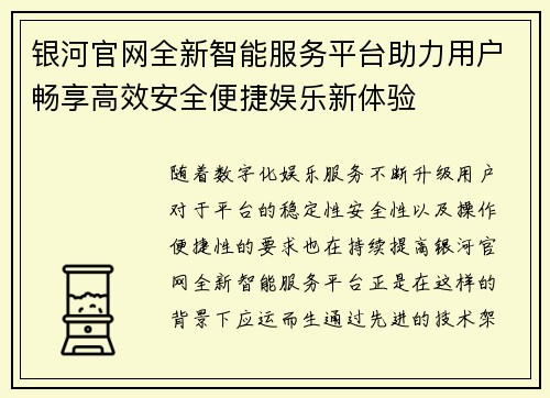 银河官网全新智能服务平台助力用户畅享高效安全便捷娱乐新体验