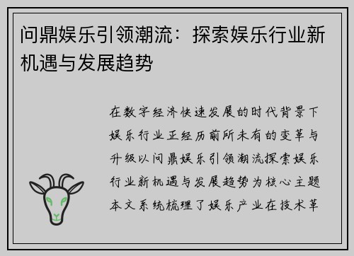 问鼎娱乐引领潮流：探索娱乐行业新机遇与发展趋势