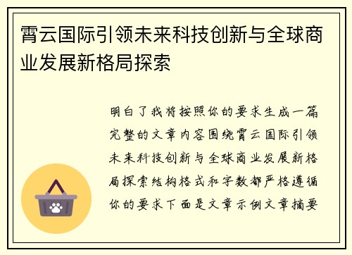 霄云国际引领未来科技创新与全球商业发展新格局探索