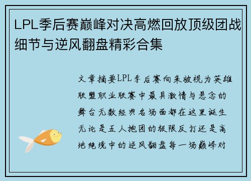 LPL季后赛巅峰对决高燃回放顶级团战细节与逆风翻盘精彩合集