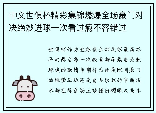 中文世俱杯精彩集锦燃爆全场豪门对决绝妙进球一次看过瘾不容错过