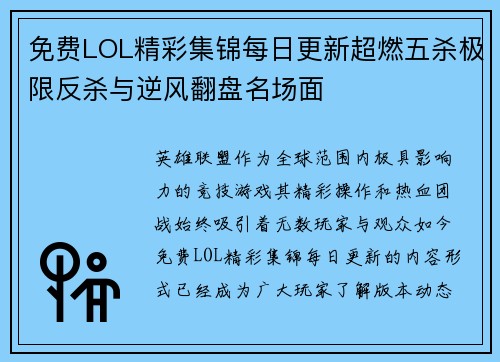 免费LOL精彩集锦每日更新超燃五杀极限反杀与逆风翻盘名场面