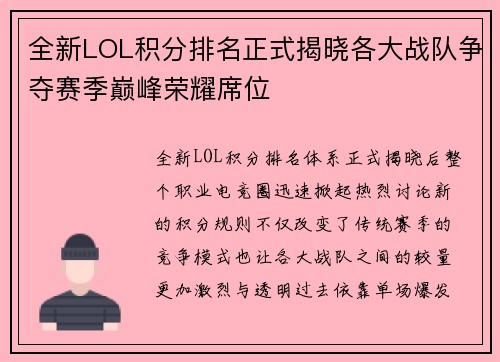 全新LOL积分排名正式揭晓各大战队争夺赛季巅峰荣耀席位