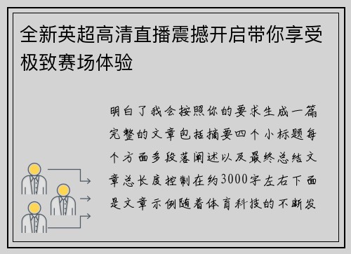 全新英超高清直播震撼开启带你享受极致赛场体验