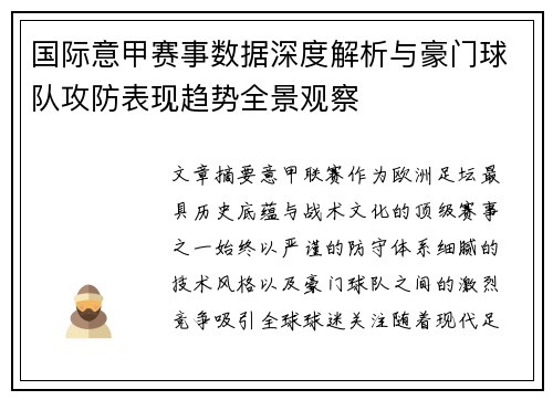 国际意甲赛事数据深度解析与豪门球队攻防表现趋势全景观察 国际意甲赛事数据深度解析与豪门球队攻防表现趋势全景观察