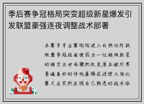 季后赛争冠格局突变超级新星爆发引发联盟豪强连夜调整战术部署 季后赛争冠格局突变超级新星爆发引发联盟豪强连夜调整战术部署