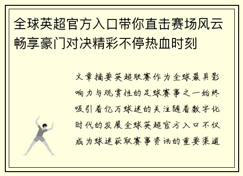全球英超官方入口带你直击赛场风云畅享豪门对决精彩不停热血时刻