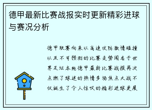 德甲最新比赛战报实时更新精彩进球与赛况分析 德甲最新比赛战报实时更新精彩进球与赛况分析