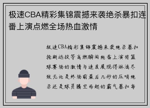 极速CBA精彩集锦震撼来袭绝杀暴扣连番上演点燃全场热血激情 极速CBA精彩集锦震撼来袭绝杀暴扣连番上演点燃全场热血激情