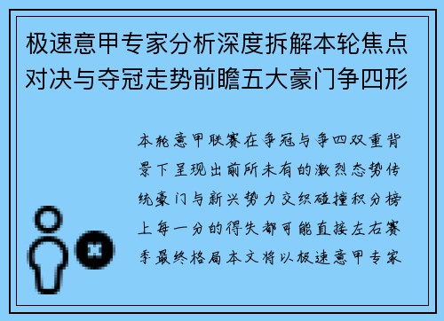 极速意甲专家分析深度拆解本轮焦点对决与夺冠走势前瞻五大豪门争四形势 极速意甲专家分析深度拆解本轮焦点对决与夺冠走势前瞻五大豪门争四形势