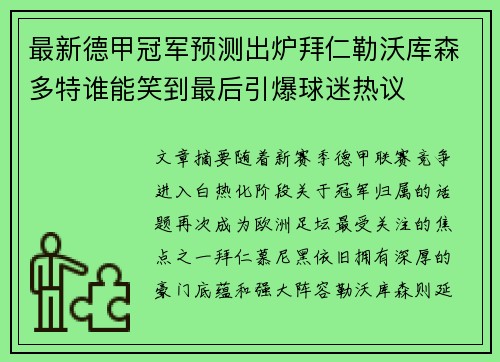 最新德甲冠军预测出炉拜仁勒沃库森多特谁能笑到最后引爆球迷热议 最新德甲冠军预测出炉拜仁勒沃库森多特谁能笑到最后引爆球迷热议