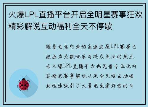 火爆LPL直播平台开启全明星赛事狂欢精彩解说互动福利全天不停歇 火爆LPL直播平台开启全明星赛事狂欢精彩解说互动福利全天不停歇