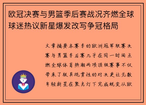 欧冠决赛与男篮季后赛战况齐燃全球球迷热议新星爆发改写争冠格局 欧冠决赛与男篮季后赛战况齐燃全球球迷热议新星爆发改写争冠格局