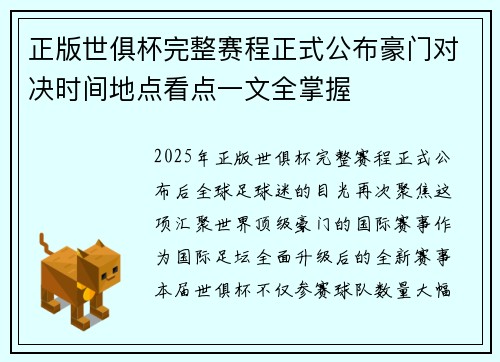 正版世俱杯完整赛程正式公布豪门对决时间地点看点一文全掌握 正版世俱杯完整赛程正式公布豪门对决时间地点看点一文全掌握