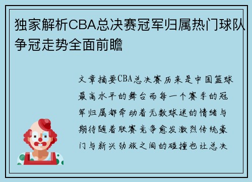 独家解析CBA总决赛冠军归属热门球队争冠走势全面前瞻 独家解析CBA总决赛冠军归属热门球队争冠走势全面前瞻