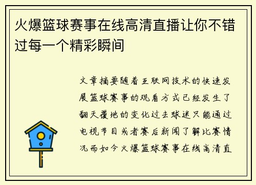 火爆篮球赛事在线高清直播让你不错过每一个精彩瞬间 火爆篮球赛事在线高清直播让你不错过每一个精彩瞬间